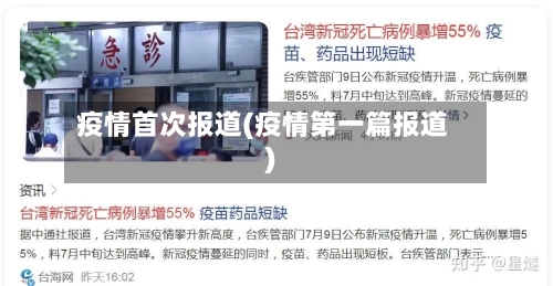 疫情首次报道(疫情第一篇报道)-第2张图片