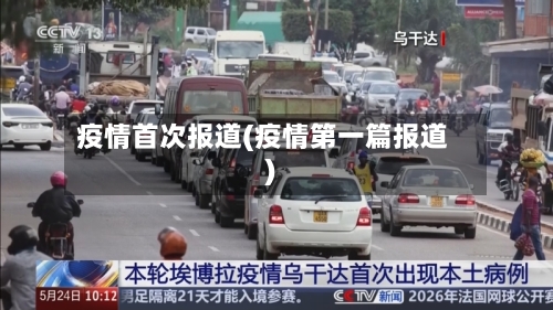 疫情首次报道(疫情第一篇报道)