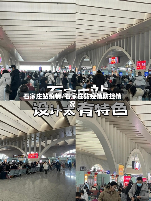 石家庄站疫情/石家庄站疫情防控情况