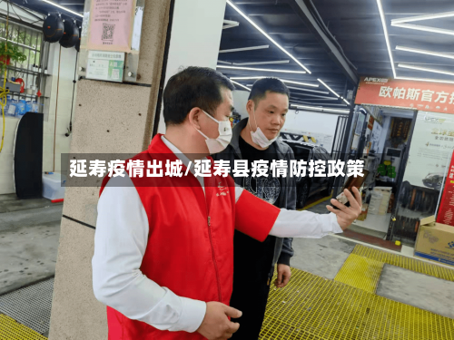 延寿疫情出城/延寿县疫情防控政策-第2张图片
