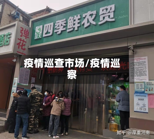 疫情巡查市场/疫情巡察-第3张图片