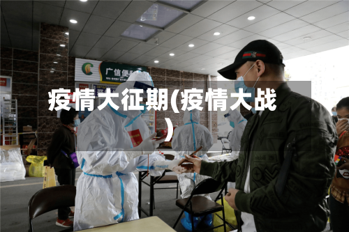 疫情大征期(疫情大战)-第2张图片
