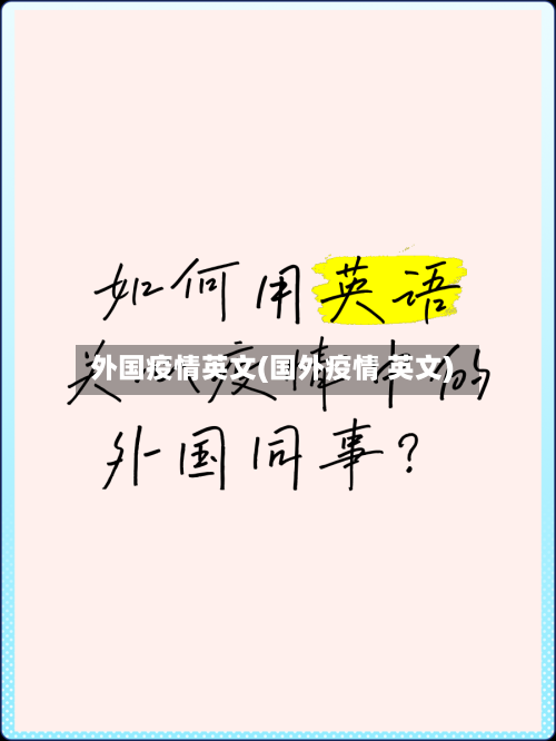 外国疫情英文(国外疫情 英文)