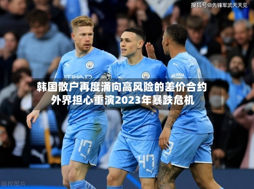韩国散户再度涌向高风险的差价合约 外界担心重演2023年暴跌危机