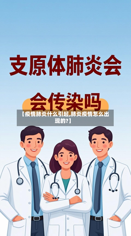 【疫情肺炎什么引起,肺炎疫情怎么出现的?】