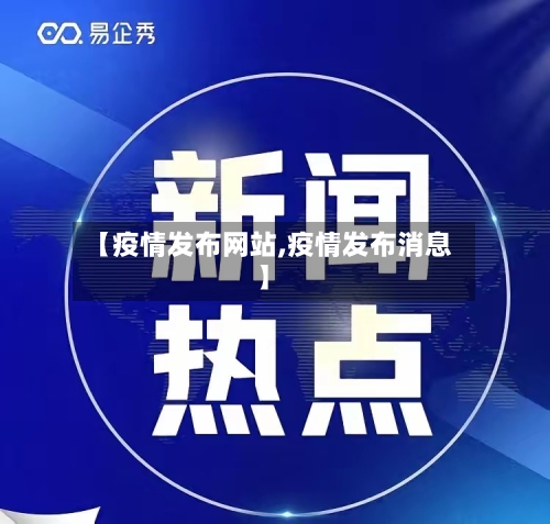 【疫情发布网站,疫情发布消息】-第2张图片