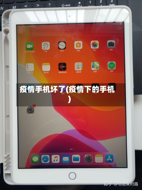 疫情手机坏了(疫情下的手机)