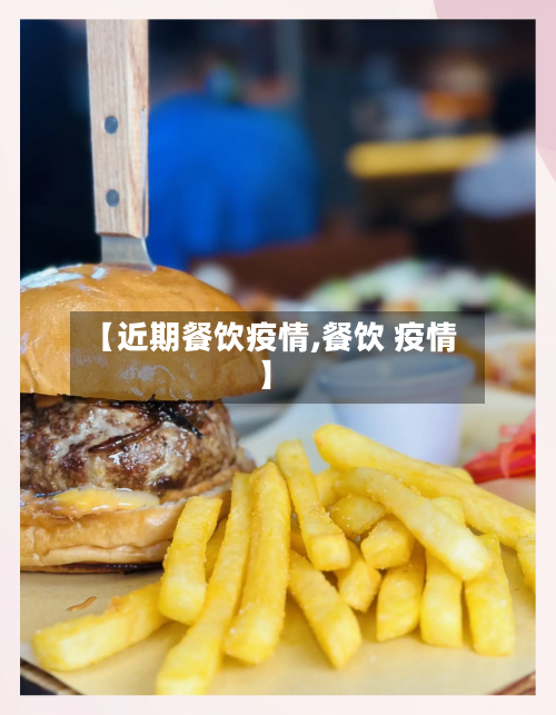 【近期餐饮疫情,餐饮 疫情】-第2张图片