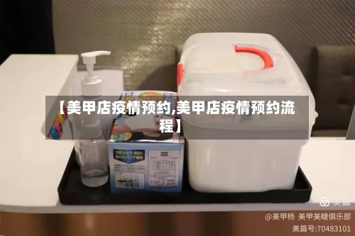 【美甲店疫情预约,美甲店疫情预约流程】-第2张图片