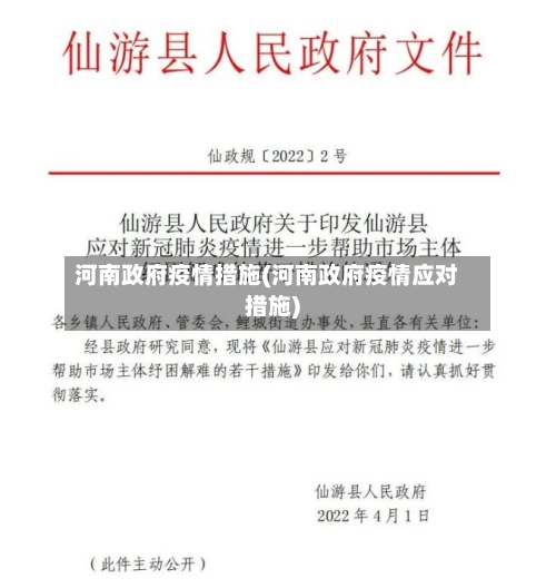 河南政府疫情措施(河南政府疫情应对措施)-第2张图片