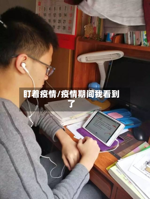 盯着疫情/疫情期间我看到了-第3张图片