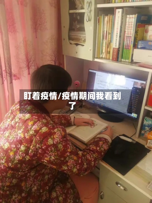 盯着疫情/疫情期间我看到了-第2张图片