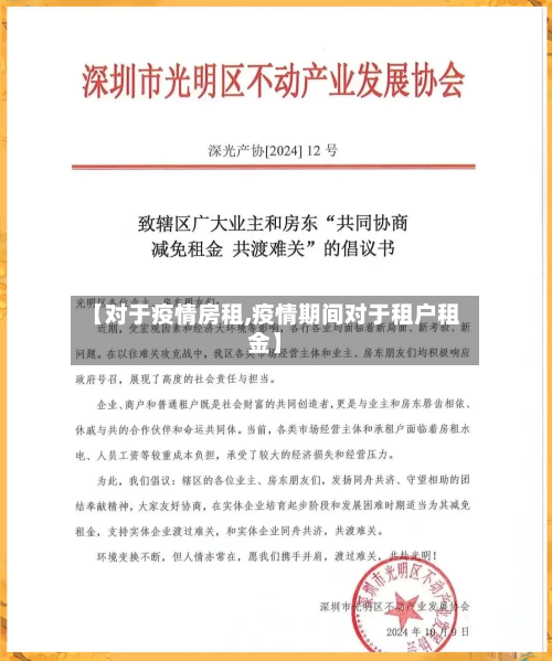 【对于疫情房租,疫情期间对于租户租金】