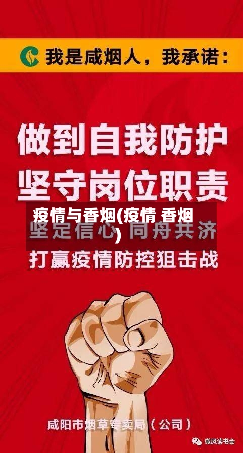 疫情与香烟(疫情 香烟)-第3张图片