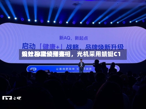 蚂蚁AI眼镜借鉴设计首次公开亮相，光机采用蜻蜓C1-第2张图片