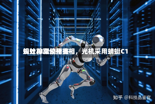 蚂蚁AI眼镜借鉴设计首次公开亮相，光机采用蜻蜓C1