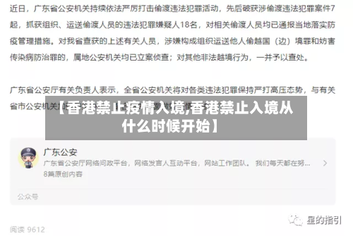 【香港禁止疫情入境,香港禁止入境从什么时候开始】