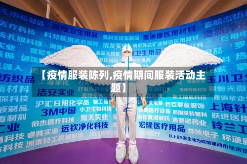 【疫情服装陈列,疫情期间服装活动主题】