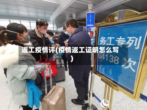 返工疫情评(疫情返工证明怎么写)-第3张图片