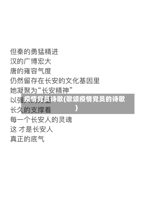 疫情党员诗歌(歌颂疫情党员的诗歌)