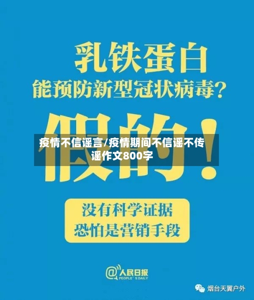 疫情不信谣言/疫情期间不信谣不传谣作文800字-第2张图片