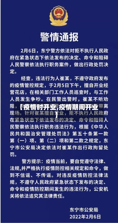 【疫情时开业,疫情期间开业】