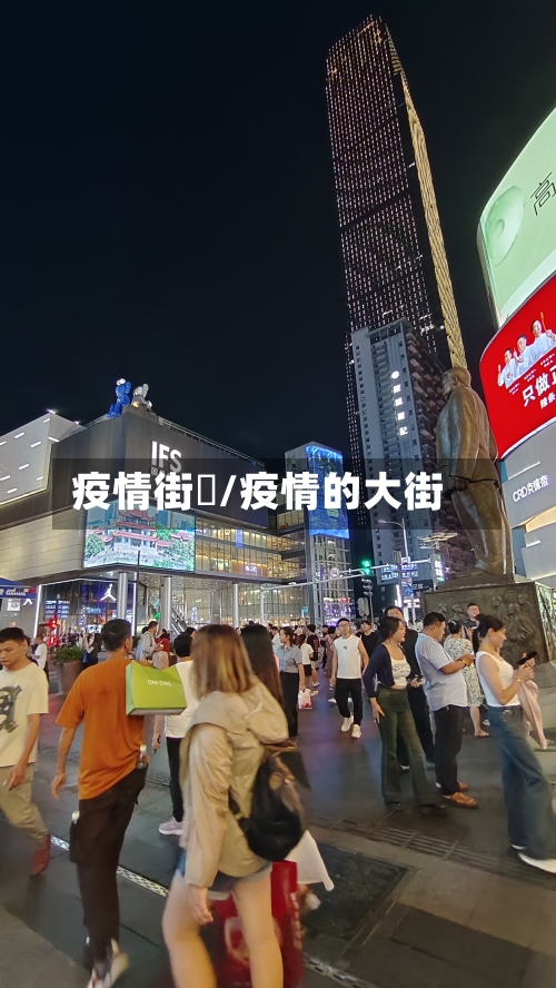 疫情街巿/疫情的大街-第1张图片