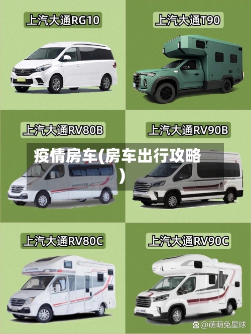 疫情房车(房车出行攻略)-第2张图片