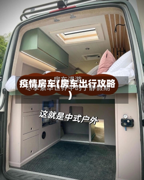 疫情房车(房车出行攻略)-第3张图片