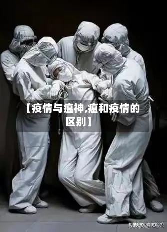 【疫情与瘟神,瘟和疫情的区别】-第1张图片