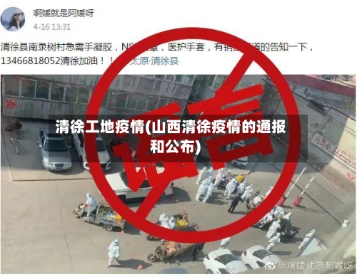 清徐工地疫情(山西清徐疫情的通报和公布)
