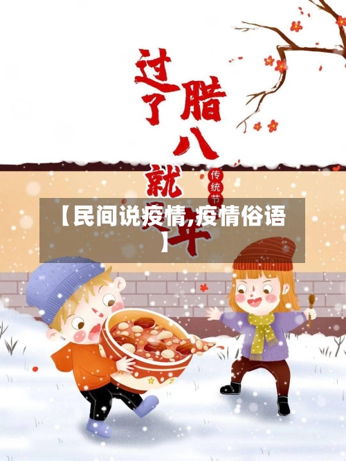 【民间说疫情,疫情俗语】