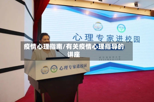 疫情心理指南/有关疫情心理指导的讲座