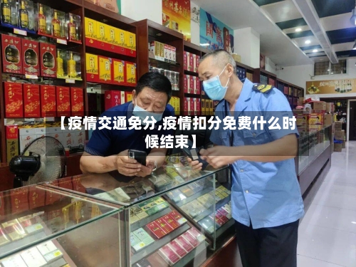 【疫情交通免分,疫情扣分免费什么时候结束】-第2张图片