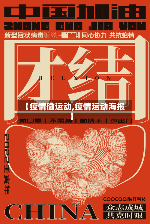 【疫情微运动,疫情运动海报】-第3张图片