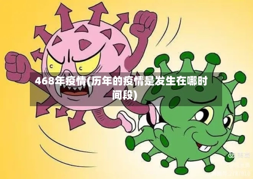 468年疫情(历年的疫情是发生在哪时间段)