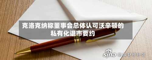 克洛克纳称董事会总体认可沃辛顿的私有化退市要约