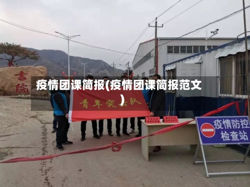 疫情团课简报(疫情团课简报范文)