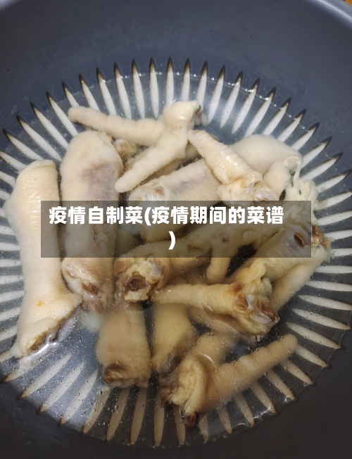疫情自制菜(疫情期间的菜谱)