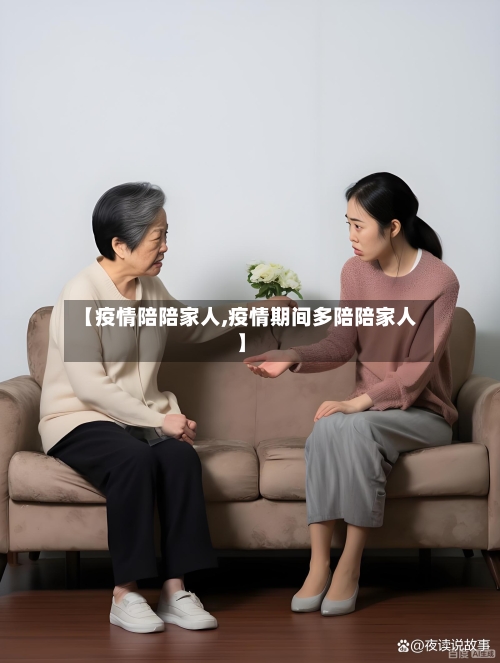 【疫情陪陪家人,疫情期间多陪陪家人】