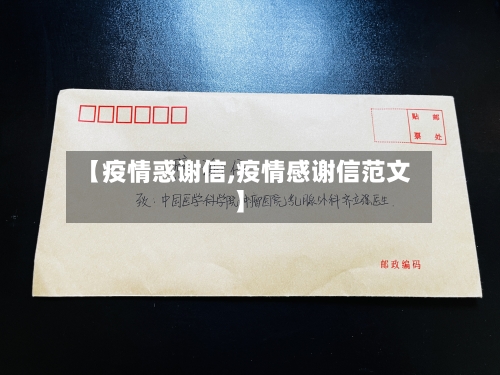 【疫情惑谢信,疫情感谢信范文】