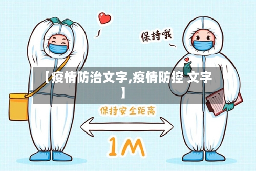 【疫情防治文字,疫情防控 文字】