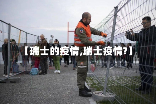 【瑞士的疫情,瑞士疫情?】-第3张图片