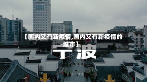 【国内又有新疫情,国内又有新疫情的城市】