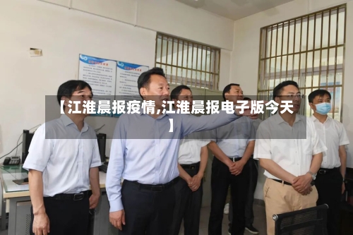 【江淮晨报疫情,江淮晨报电子版今天】-第3张图片