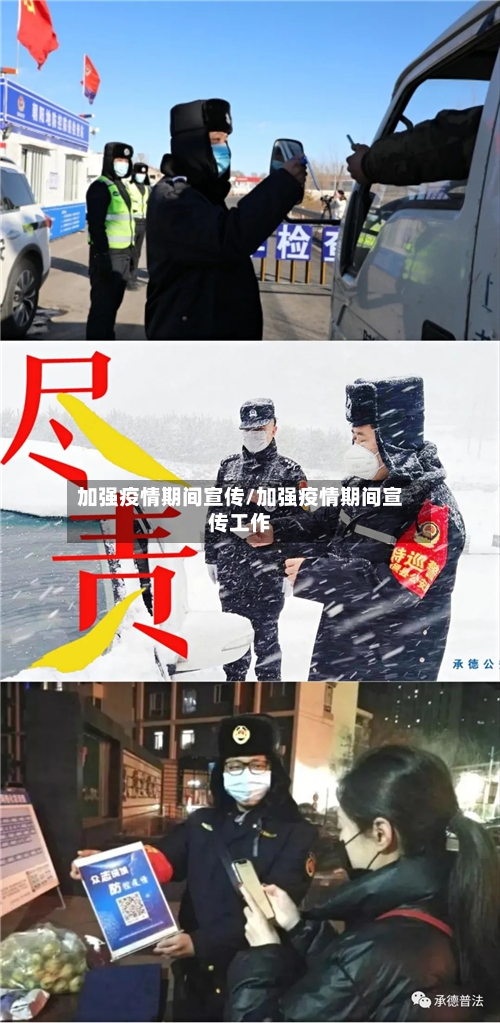 加强疫情期间宣传/加强疫情期间宣传工作
