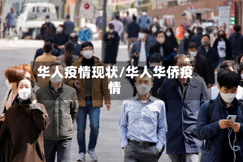 华人疫情现状/华人华侨疫情