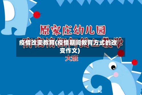 疫情改变教育(疫情期间教育方式的改变作文)