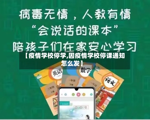 【疫情学校停学,因疫情学校停课通知怎么发】