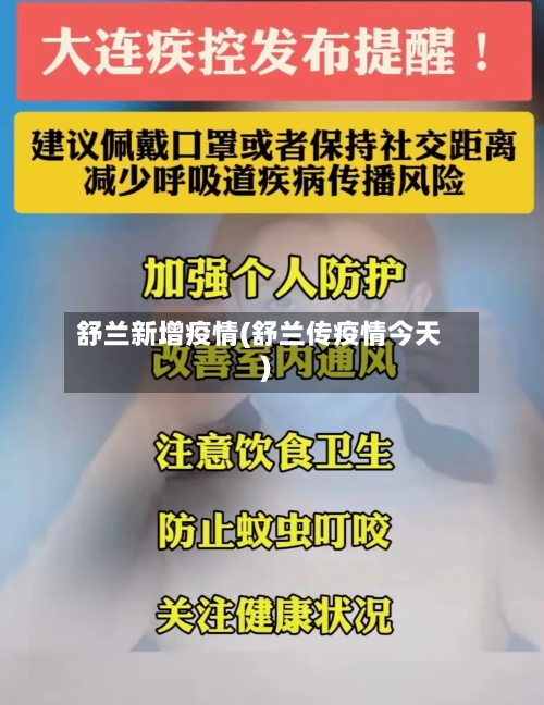 舒兰新增疫情(舒兰传疫情今天)